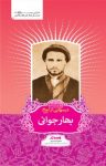 کتاب درسهایی از امام: بهار جوانی نوشته  رسول سعادتمند
